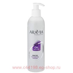 ARAVIA Professional Масло после депиляции с экстрактом лаванды 300мл арт1024