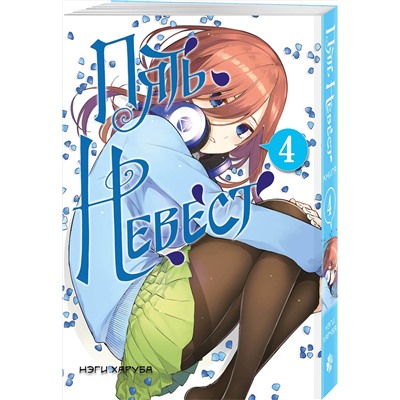 Эксмо Нэги Харуба "Пять невест. Книга 4"