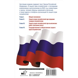 АСТ . "Закон Российской Федерации "О защите прав потребителей" с образцами заявлений на 2025 год"