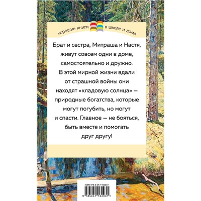 Эксмо Михаил Пришвин "Кладовая солнца (с иллюстрациями)"