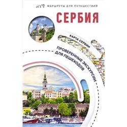 АСТ Залевская Е.Н. "Сербия. Маршруты для путешествий"