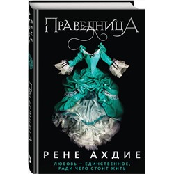 Эксмо Рене Ахдие "Праведница"