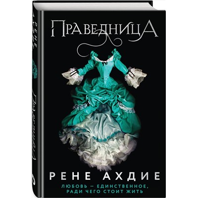 Эксмо Рене Ахдие "Праведница"