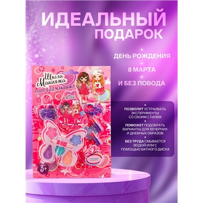 Набор косметики для девочки «Бабочка»