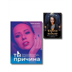 Эксмо "Набор из книги+метафорические карты: Ты - причина+Спроси ведьму (ИК)"
