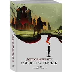 Эксмо Борис Пастернак "Доктор Живаго"