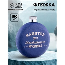 Фляжка «Напиток №1», нержавеющая сталь, круглая, 150 мл 5 oz