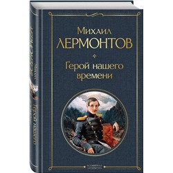 Эксмо Михаил Лермонтов "Герой нашего времени"