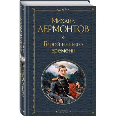349149 Эксмо Михаил Лермонтов "Герой нашего времени"