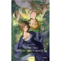 Эксмо Джейн Остен "Чувство и чувствительность. Вечные истории. Young Adult"