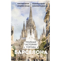 АСТ Рамон Наварете "Барселона. Полная история города"