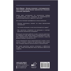 АСТ Юрова Инга "Поймать интуицию. Как избавиться от ограничений и жить в удовольствие"
