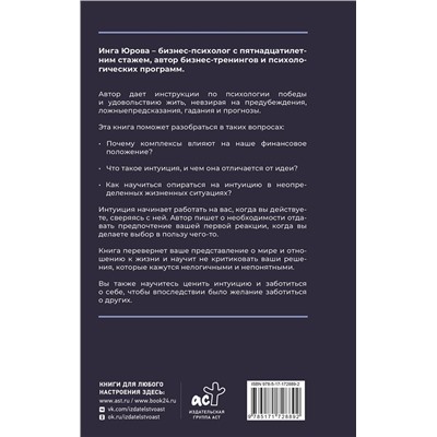 АСТ Юрова Инга "Поймать интуицию. Как избавиться от ограничений и жить в удовольствие"