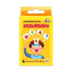 Настольная игра для компании детей и взрослых «Угадай - кто я? Называйки»