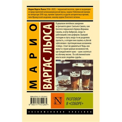 АСТ Марио Варгас Льоса "Разговор в "Соборе""