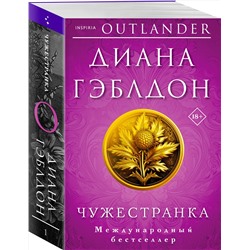 Эксмо Диана Гэблдон "Чужестранка"