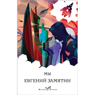 349484 Эксмо Евгений Замятин "Мы"