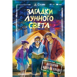 АСТ Суслин Дмитрий "Загадки лунного света"
