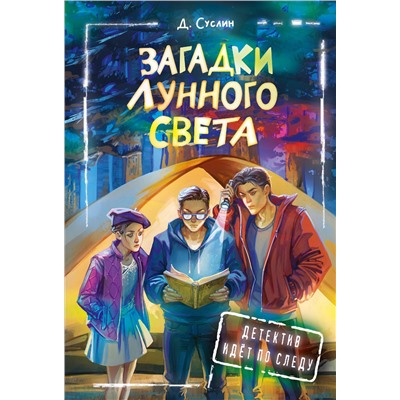 АСТ Суслин Дмитрий "Загадки лунного света"