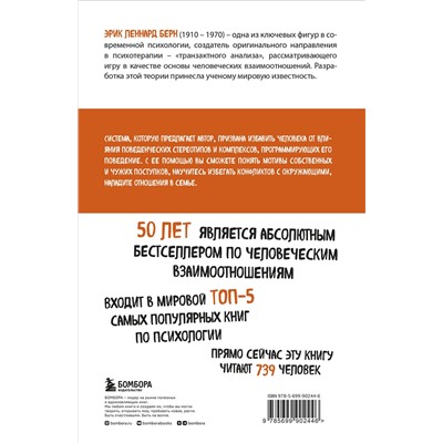 Эксмо Эрик Берн "Люди, которые играют в игры (новое оформление)"