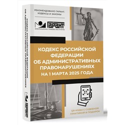 АСТ . "Кодекс Российской Федерации об административных правонарушениях на 1 марта 2025 года. QR-коды с судебной практикой в подарок"