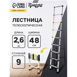 Лестница телескопическая ТУНДРА, алюминиевая, 9 ступеней, автомат, 2.6 м