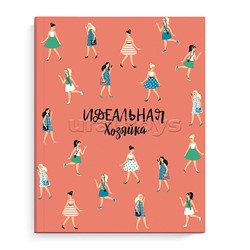 Записная книжка "Идеальная хозяйка" "Современные девушки"128 л.