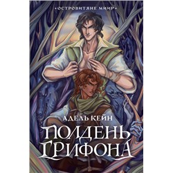 428718 АСТ Адель Кейн "Полдень Грифона"