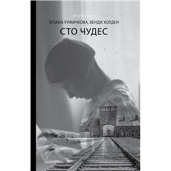 АСТ Зузана Ружичкова, Венди Холден "Сто чудес"