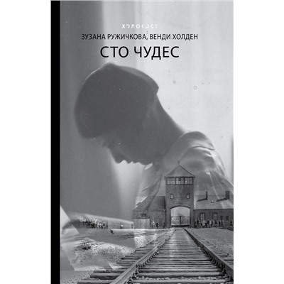 АСТ Зузана Ружичкова, Венди Холден "Сто чудес"