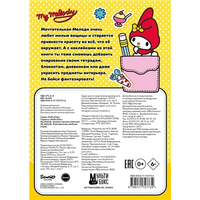 АСТ . "My Melody. Альбом наклеек (жёлтый)"