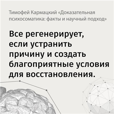 АСТ Тимофей Кармацкий "Доказательная психосоматика: факты и научный подход. Очень полезная книга для всех, кто думает о здоровье"