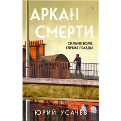Эксмо Юрий Усачёв "Аркан смерти"