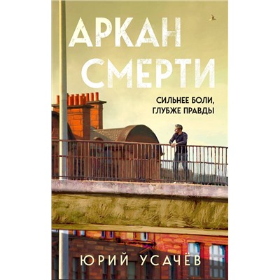 Эксмо Юрий Усачёв "Аркан смерти"