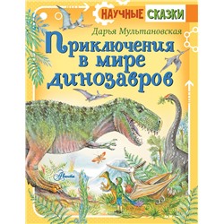 АСТ Мультановская Д.В. "Приключения в мире динозавров"
