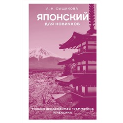 АСТ А. Н. Сыщикова "Японский для новичков"