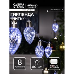 Гирлянда «Нить» 3 м с насадками «Лампочки шишки», IP20, прозрачная нить, 80 LED, свечение белое, 8 режимов, 220 В