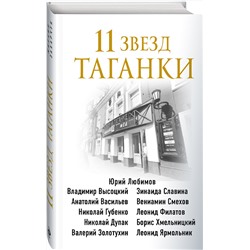 Эксмо Михаил Захарчук "11 звезд Таганки"