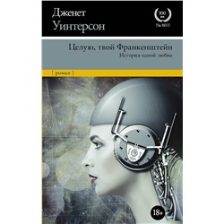 АСТ Дженет Уинтерсон "Целую, твой Франкенштейн. История одной любви."