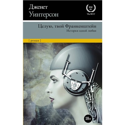 АСТ Дженет Уинтерсон "Целую, твой Франкенштейн. История одной любви."