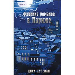 Эксмо Дирк Хуземан "Фабрика романов в Париже"