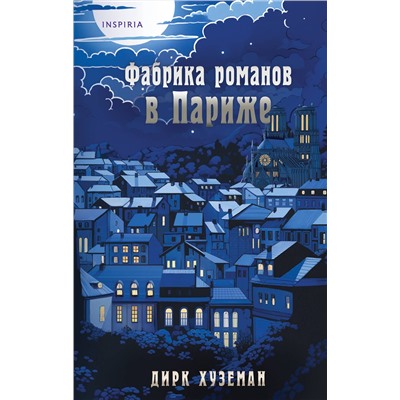 Эксмо Дирк Хуземан "Фабрика романов в Париже"