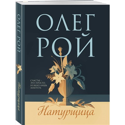 Эксмо Олег Рой "Натурщица"