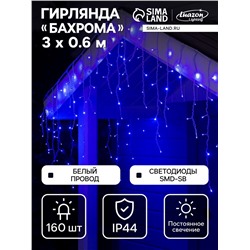 Гирлянда «Бахрома» 3×0.6 м, IP44, УМС, белая нить, 160 SMD-LED, свечение синее, 220 В