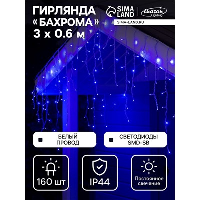 Гирлянда «Бахрома» 3×0.6 м, IP44, УМС, белая нить, 160 SMD-LED, свечение синее, 220 В