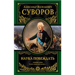 Эксмо Александр Васильевич Суворов "Наука побеждать (испр. и перераб.)"