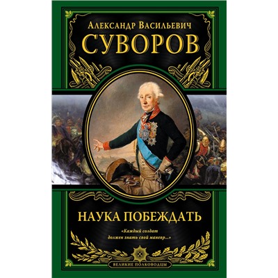 Эксмо Александр Васильевич Суворов "Наука побеждать (испр. и перераб.)"