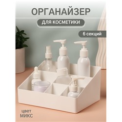 Органайзер для хранения косметики, 6 секций, 22×16.1×11 см, МИКС