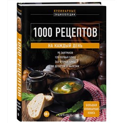 Эксмо "1000 рецептов на каждый день. Большая кулинарная книга"