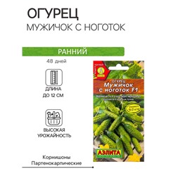 Семена Огурец "Мужичок с ноготок" F1, среднеранний, партенокарпический, 10 шт